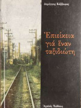 Επιείκεια για εναν ταξιδιώτη