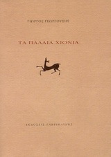 Τα παλαιά χιόνια