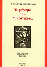 Το μήνυμα του Τιτανικού: Επιλεγμένα δοκίμια
