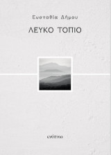Λευκό τοπίο