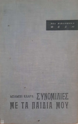 Συνομιλίες με τα παιδιά μου