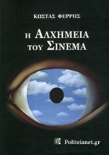 Η ΑΛΧΗΜΕΙΑ ΤΟΥ ΣΙΝΕΜΑ (ΣΚΛΗΡΟΔΕΤΗ ΕΚΔΟΣΗ)