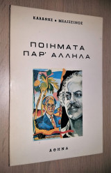 Ποιήματα Παρ' Άλληλα - Καβάφης - Μελισσινός [Υπογεγραμμένο, Με Αφιέρωση]