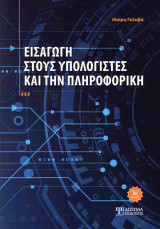 Εισαγωγή στους υπολογιστές και την πληροφορική (2η ανανεωμένη, χαρτόδετη έκδοση)