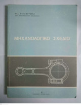 Μηχανολογικό Σχέδιο