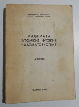 Μαθήματα Ατομικής Φυσικής - Φασματοσκοπίας