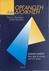 Οργάνωση και Διοίκηση