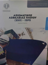 Αξιωματικός Ασφάλειας Πλοίου