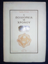 Η πολιορκία του χρόνου