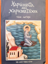 Χαρίσματα και χαρισματούχοι - τόμος δεύτερος