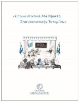 Επαναστατικά Μαθήματα Επαναστατικής Ιστορίας
