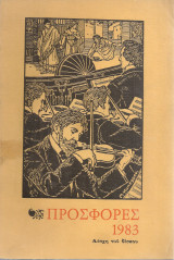Προσφορές 1983