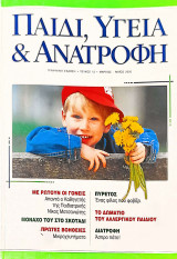 Παιδί, Υγεία και Ανατροφή τεύχος 12 (Μάρτιος-Απρίλιος-Μάιος 2000)