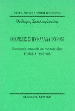 Οι κρίσεις στην Ελλάδα 1830-1857