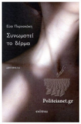 ΣΥΝΩΜΟΤΕΙ ΤΟ ΔΕΡΜΑ