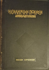 Η Ελληνική Ποίηση Ανθολογημένη - Νέοι Χρόνοι