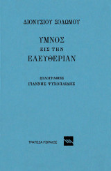 Ύμνος εις την Ελευθερίαν