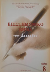 Επιστημονικό βήμα του δασκάλου Τεύχος 8