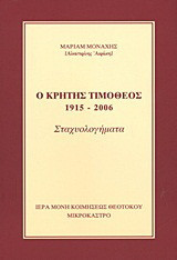 Ο Κρήτης Τιμόθεος