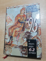 Ημερολόγιο της Εταιρείας Συγγραφέων 1996
