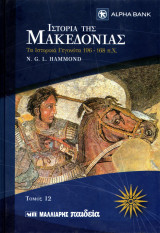 Η Ιστορία της Μακεδονίας - Σειρά 12 τόμων