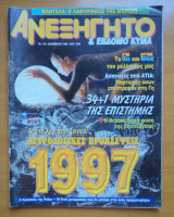 Ανεξήγητο τεύχος 116 Δεκέμβριος 1996