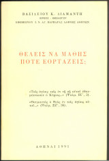 Θέλεις να μάθεις πότε εορτάζεις;
