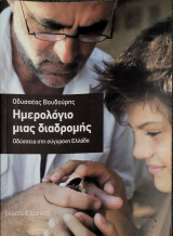 Ημερολόγιο μιας διαδρομής
