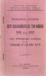 Προεδρικόν Διάταγμα περί κωδικοποιήσεως των νόμων 3616 και 4565 περί στρατιωτικής ιεραρχίας και προβιβασμών υπ'αριθ. νόμου 3616