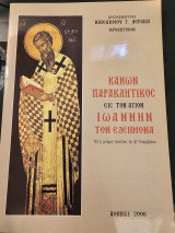 Κανών Παρακλητικός εις τον Άγιον Ιωάννην τον Ελεήμονα