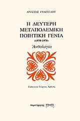 Η δεύτερη μεταπολεμική ποιητική γενιά 1950-1970: Ανθολογία