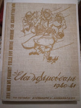 Ετσι πολεμουσαμε 1940-1941
