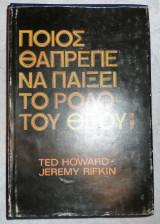 Ποιος θα επρεπε να παιξει το ρολο του Θεου 1980 ted howard - jeremy rifkin