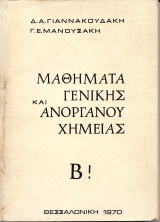 Μαθήματα Γενικής και Ανοργάνου Χημείας