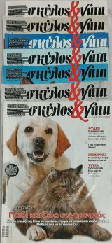 Σκύλος και γάτα, 7 τεύχη (Νο 3,4,5,6,7,10 &11)