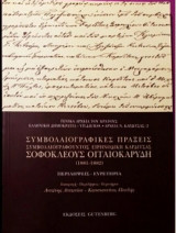 Συμβολαιογραφικες πράξεις ειρηνοδίκη Καρδίτσας Σοφοκλέους Οιταιοκαρύδη