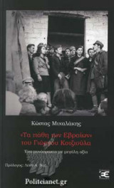 «ΤΑ ΠΑΘΗ ΤΩΝ ΕΒΡΑΙΩΝ» ΤΟΥ ΓΙΩΡΓΟΥ ΚΟΤΖΙΟΥΛΑ: Ένα μονόπρακτο με μεγάλη αξία