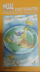 ΜΕΓΑΣ ΟΔΗΓΟΣ ΕΠΑΓΓΕΛΜΑΤΩΝ (ΕΒΔΟΜΟΣ ΤΟΜΟΣ)