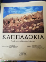 ΚΑΠΠΑΔΟΚΙΑ ΠΕΡΙΗΓΗΣΗ ΣΤΗ ΧΡΙΣΤΙΑΝΙΚΗ ΠΟΛ