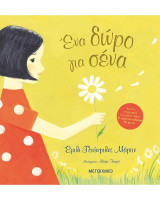 Ένα δώρο για σένα