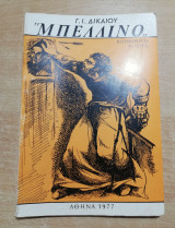 "Μπελλίνο"
