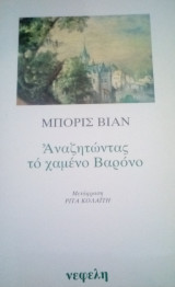 Αναζητώντας το χαμένο Βαρόνο