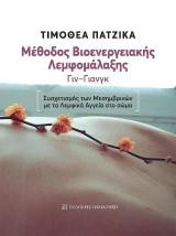 Μέθοδος βιοενεργειακής λεμφομάλαξης, Γιν-Γιανγκ: Συσχετισμός των μεσημβρινών με τα λεμφικά αγγεία στο σώμα