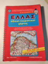 Ελλάς οδικοί τουριστικοί οδηγοί, 26η έκδοση