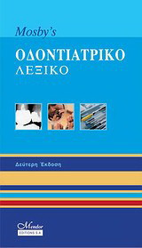 Mosby’s Οδοντιατρικό Λεξικό