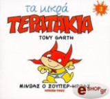 Μίνωας ο Σουπερ Ήρωας