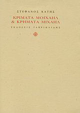 Κρίματα Μοιχαήλ & κρήματα Μιχαήλ