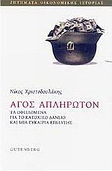 Άγος απλήρωτον: Τα οφειλούμενα για το κατοχικό δάνειο και μια ευκαιρία επίλυσης