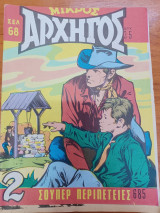 Μικρός Αρχηγός 685