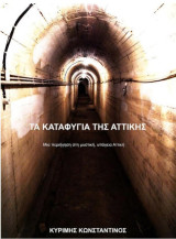 Τα καταφύγια της Αττικής - τόμος Α'